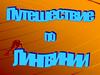 Путешествие по Лингвинии