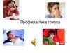 Профилактика гриппа и ОРВИ