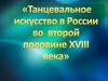 «Танцевальное искусство в России во второй половине XVIII века»