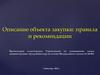 Описание объекта закупки: правила и рекомендации