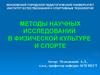 Методы научных исследований в физической культуре и спорте