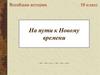 На пути к Новому времени