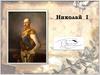 Николай I