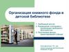 Организация книжного фонда в детской библиотеке