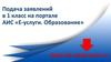 Подача заявлений в 1 класс на портале АИС «Е-услуги. Образование»