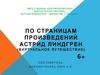 По страницам произведений Астрид Линдгрен