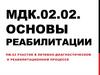 Основы реабилитации