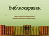 Библиокараван. Обзор новинок современной художественной литературы