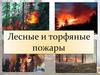 Лесные и торфяные пожары