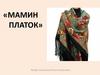 Мамин платок