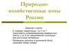 Природно-хозяйственные зоны России. 8 класс