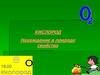 Кислород. Нахождение в природе. Свойства. 8 класс