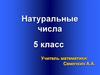 Натуральные числа