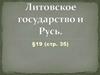 Литовское государство и Русь