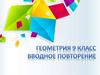 Вводное повторение, геометрия, 9 класс