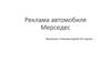 Реклама автомобиля Мерседес