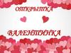 Открытка валентинка