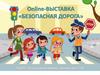 Онлайн-выставка "Безопасная дорога"