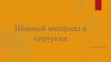 Шовный материал в хирургии