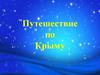Путешествие по Крыму