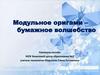 Модульное оригами – бумажное волшебство