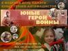 Юные герои Великой Отечественной войны