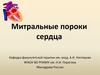 Митральные пороки сердца