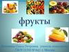 Фрукты