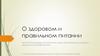 О здоровом и правильном питании