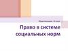 Обществознание. 10 класс. Право в системе социальных норм