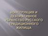 Конструкция и декоративное убранство русского традиционного жилища