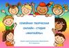 Семейная творческая онлайн–студия «Фантазёры»