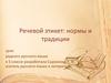 Речевой этикет: нормы и традиции