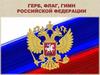Герб, флаг, гимн Российской Федерации