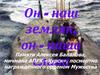 Он наш земляк,он наша слава. Памяти Алексея Баланова, мичмана АПРК «Курск»