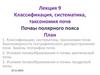 Лекция №9. Классификация, систематика, таксономия почв. Почвы полярного пояса