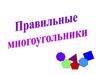 Правильные многоугольники