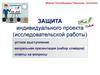 Защита индивидуального проекта (исследовательской работы)