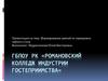 Романовский колледж индустрии гостеприимства