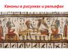 Каноны в рисунках и рельефах