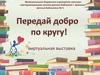 Передай добро по кругу! Виртуальная выставка