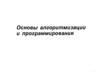 Основы алгоритмизации и программирования