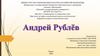 Андрей Рублёв (ок.1360 г. – ок.1430 г.)