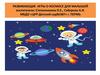 Развивающие  игры о космосе для малышей