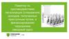 Памятка по противодействию легализации (отмывания) доходов, полученных преступным путем, и финансированию терроризма