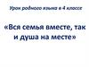 «Вся семья вместе, так и душа на месте»