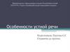 Особенности устной речи