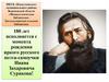 180 лет с дня рождения яркого русского поэта-самоучки Ивана Захаровича Сурикова