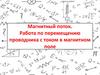 Магнитный поток. Работа по перемещению проводника с током в магнитном поле