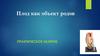 Плод, как объект родов